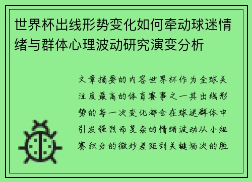 世界杯出线形势变化如何牵动球迷情绪与群体心理波动研究演变分析