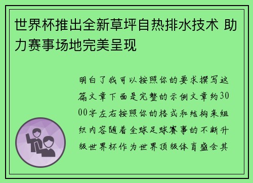 世界杯推出全新草坪自热排水技术 助力赛事场地完美呈现