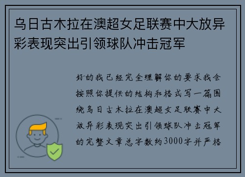 乌日古木拉在澳超女足联赛中大放异彩表现突出引领球队冲击冠军