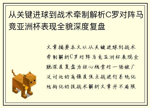 从关键进球到战术牵制解析C罗对阵马竞亚洲杯表现全貌深度复盘