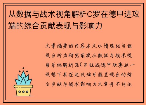 从数据与战术视角解析C罗在德甲进攻端的综合贡献表现与影响力
