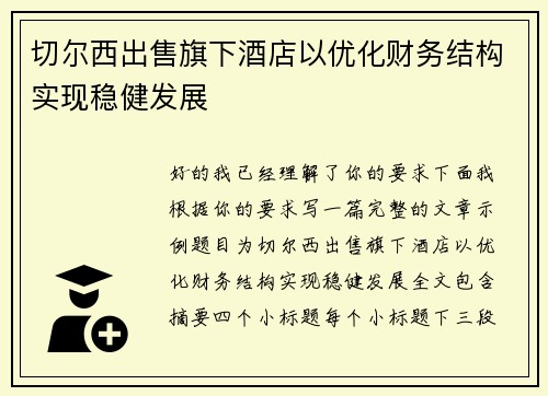 切尔西出售旗下酒店以优化财务结构实现稳健发展