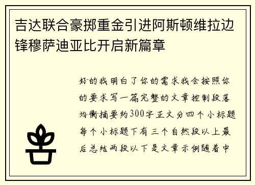 吉达联合豪掷重金引进阿斯顿维拉边锋穆萨迪亚比开启新篇章