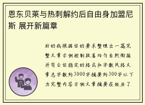 恩东贝莱与热刺解约后自由身加盟尼斯 展开新篇章