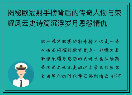 揭秘欧冠射手榜背后的传奇人物与荣耀风云史诗篇沉浮岁月恩怨情仇