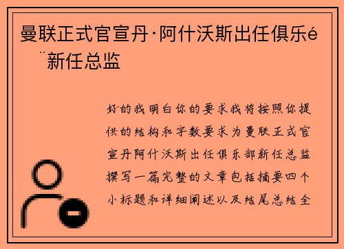 曼联正式官宣丹·阿什沃斯出任俱乐部新任总监
