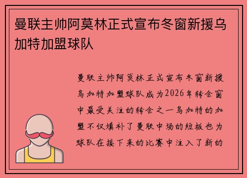 曼联主帅阿莫林正式宣布冬窗新援乌加特加盟球队