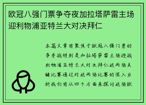 欧冠八强门票争夺夜加拉塔萨雷主场迎利物浦亚特兰大对决拜仁