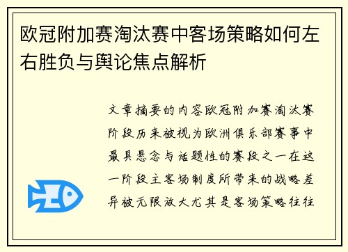 欧冠附加赛淘汰赛中客场策略如何左右胜负与舆论焦点解析