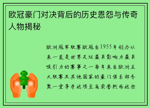 欧冠豪门对决背后的历史恩怨与传奇人物揭秘