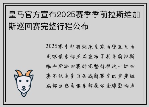 皇马官方宣布2025赛季季前拉斯维加斯巡回赛完整行程公布