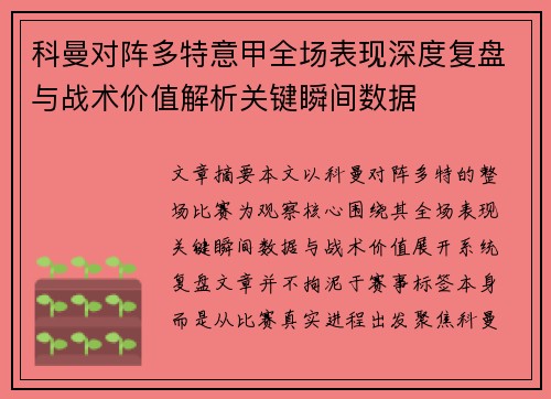 科曼对阵多特意甲全场表现深度复盘与战术价值解析关键瞬间数据