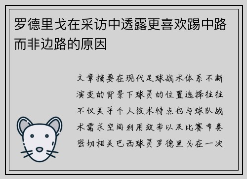 罗德里戈在采访中透露更喜欢踢中路而非边路的原因