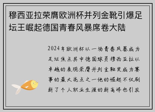 穆西亚拉荣膺欧洲杯并列金靴引爆足坛王崛起德国青春风暴席卷大陆