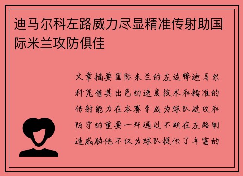 迪马尔科左路威力尽显精准传射助国际米兰攻防俱佳