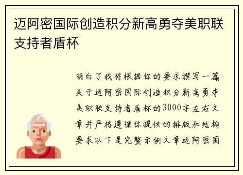 迈阿密国际创造积分新高勇夺美职联支持者盾杯