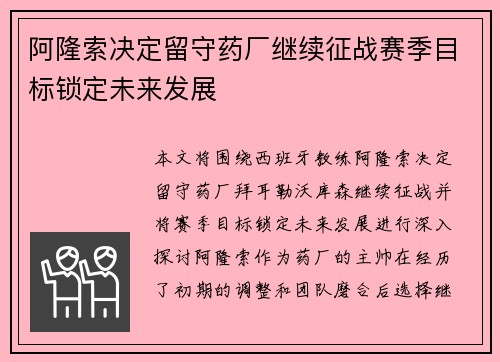 阿隆索决定留守药厂继续征战赛季目标锁定未来发展