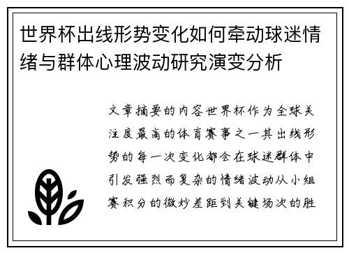 世界杯出线形势变化如何牵动球迷情绪与群体心理波动研究演变分析