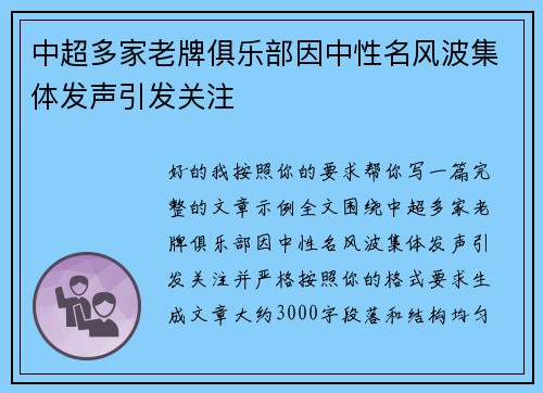 中超多家老牌俱乐部因中性名风波集体发声引发关注