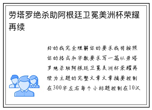 劳塔罗绝杀助阿根廷卫冕美洲杯荣耀再续