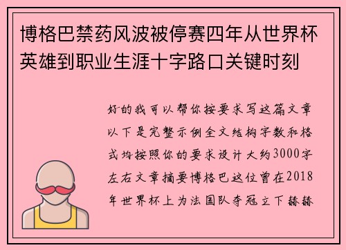 博格巴禁药风波被停赛四年从世界杯英雄到职业生涯十字路口关键时刻