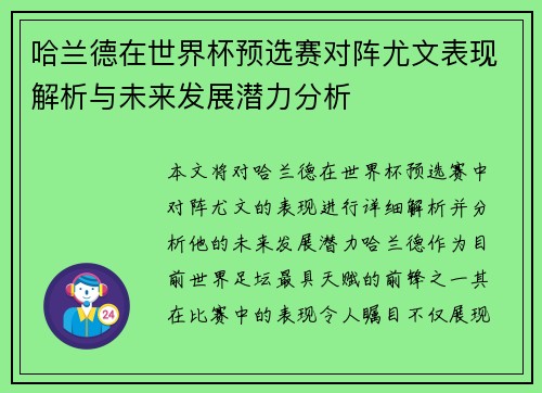 哈兰德在世界杯预选赛对阵尤文表现解析与未来发展潜力分析