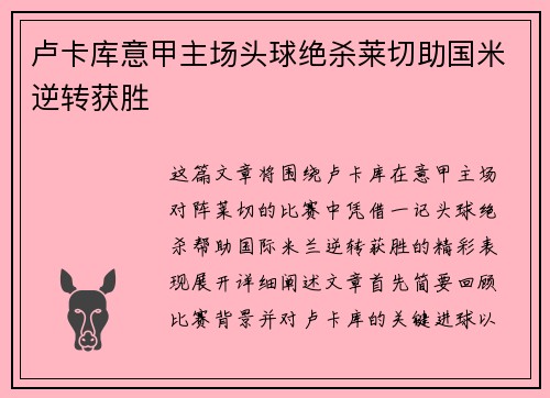 卢卡库意甲主场头球绝杀莱切助国米逆转获胜