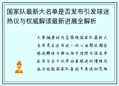 国家队最新大名单是否发布引发球迷热议与权威解读最新进展全解析
