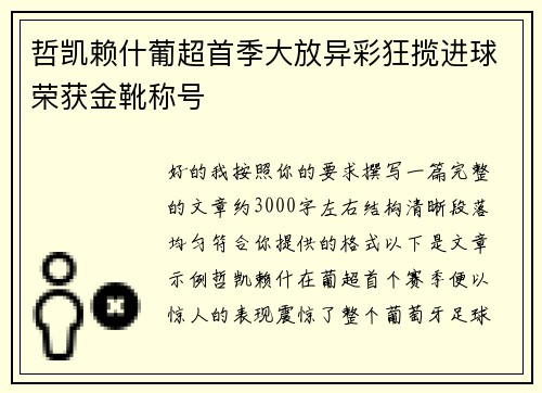 哲凯赖什葡超首季大放异彩狂揽进球荣获金靴称号