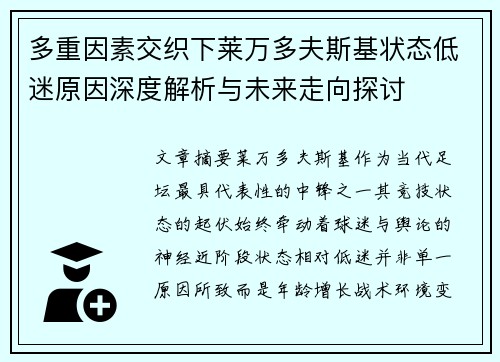 多重因素交织下莱万多夫斯基状态低迷原因深度解析与未来走向探讨