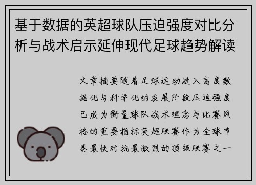 基于数据的英超球队压迫强度对比分析与战术启示延伸现代足球趋势解读