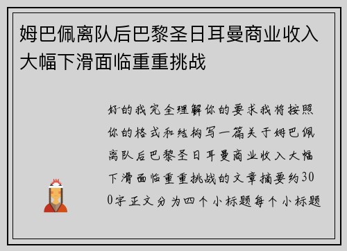姆巴佩离队后巴黎圣日耳曼商业收入大幅下滑面临重重挑战