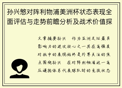 孙兴慜对阵利物浦美洲杯状态表现全面评估与走势前瞻分析及战术价值探讨