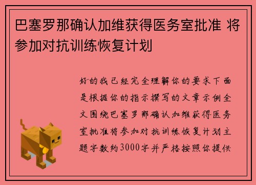 巴塞罗那确认加维获得医务室批准 将参加对抗训练恢复计划