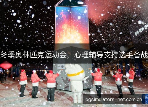 冬季奥林匹克运动会，心理辅导支持选手备战