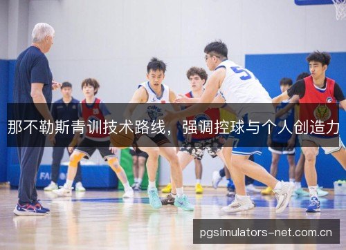 那不勒斯青训技术路线，强调控球与个人创造力