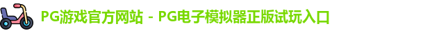 PG游戏官网